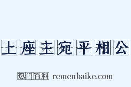 上座主宛平相公是什么意思的图片